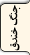 جنگ خندق