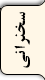 سخنرانی