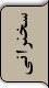 سخنرانی