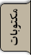 مکتوبات