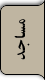 مساجد