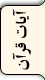 آیات قرآن