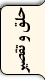 حلق و تقصیر