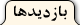 بازدیدها