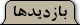 بازدیدها