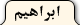 ابراهیم