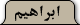 ابراهیم