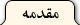 مقدمه