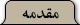 مقدمه