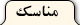 مناسک
