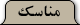 مناسک