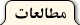 مطالعات