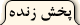 پخش زنده